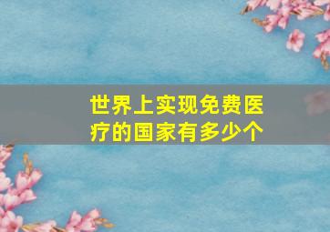 世界上实现免费医疗的国家有多少个