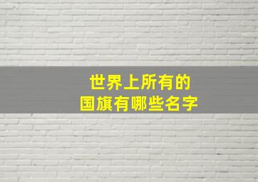 世界上所有的国旗有哪些名字