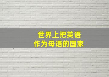 世界上把英语作为母语的国家