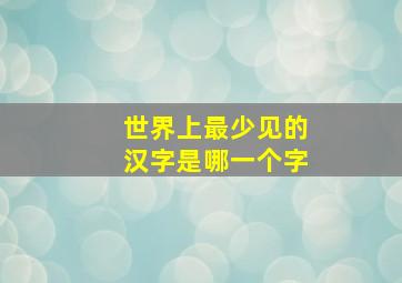 世界上最少见的汉字是哪一个字