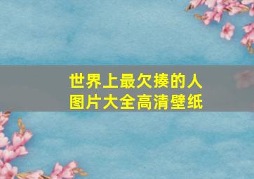 世界上最欠揍的人图片大全高清壁纸