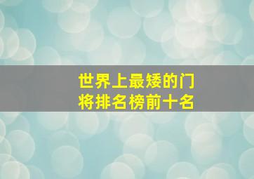 世界上最矮的门将排名榜前十名