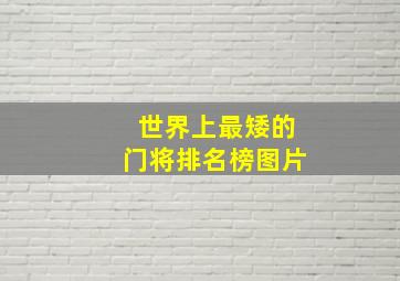 世界上最矮的门将排名榜图片