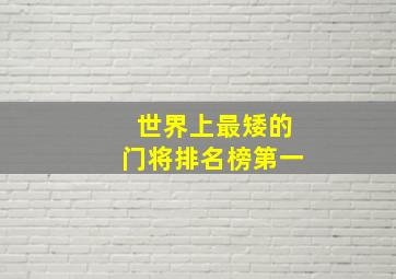 世界上最矮的门将排名榜第一