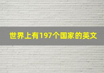 世界上有197个国家的英文