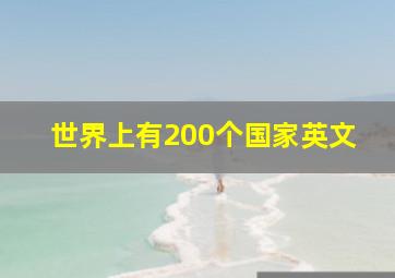 世界上有200个国家英文