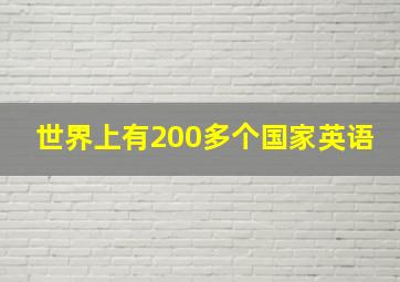 世界上有200多个国家英语