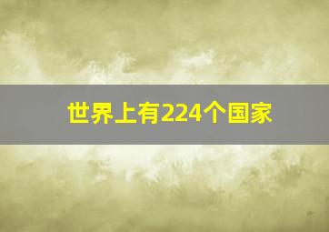 世界上有224个国家