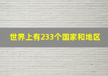 世界上有233个国家和地区