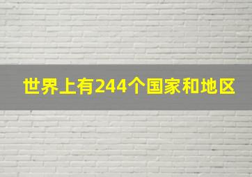 世界上有244个国家和地区