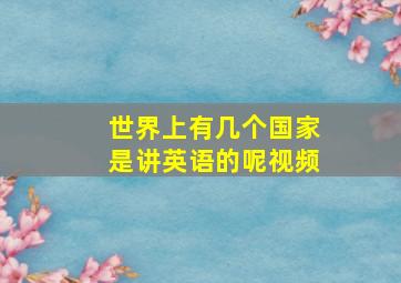 世界上有几个国家是讲英语的呢视频