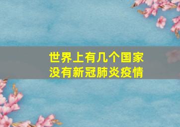 世界上有几个国家没有新冠肺炎疫情