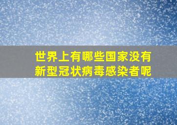 世界上有哪些国家没有新型冠状病毒感染者呢