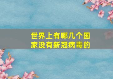 世界上有哪几个国家没有新冠病毒的