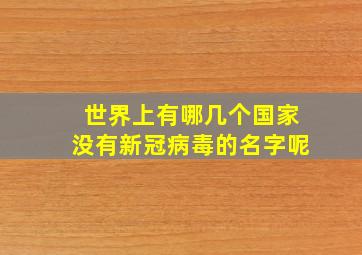 世界上有哪几个国家没有新冠病毒的名字呢