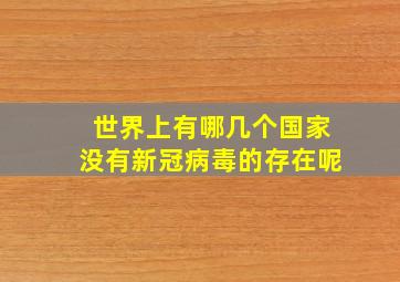 世界上有哪几个国家没有新冠病毒的存在呢