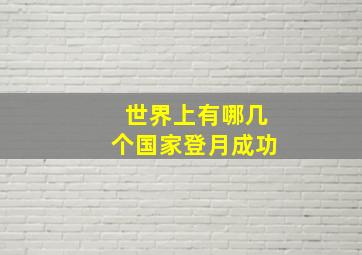 世界上有哪几个国家登月成功