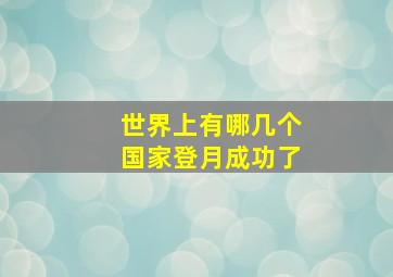 世界上有哪几个国家登月成功了