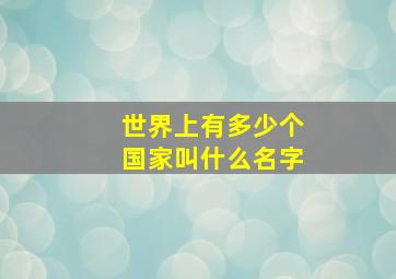 世界上有多少个国家叫什么名字