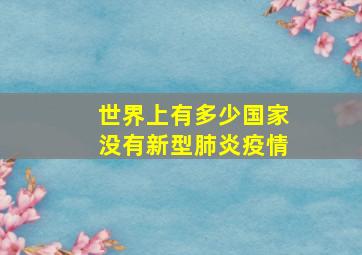 世界上有多少国家没有新型肺炎疫情