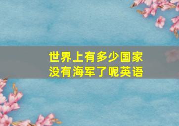 世界上有多少国家没有海军了呢英语