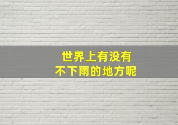 世界上有没有不下雨的地方呢