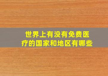 世界上有没有免费医疗的国家和地区有哪些