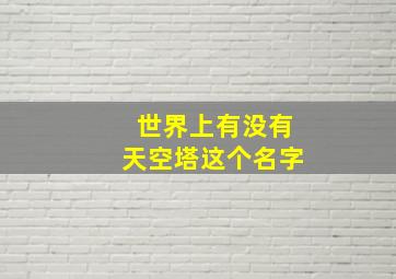 世界上有没有天空塔这个名字