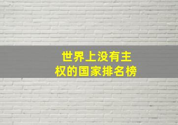 世界上没有主权的国家排名榜