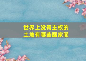 世界上没有主权的土地有哪些国家呢