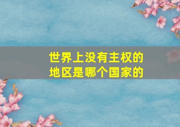 世界上没有主权的地区是哪个国家的