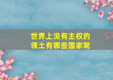 世界上没有主权的领土有哪些国家呢