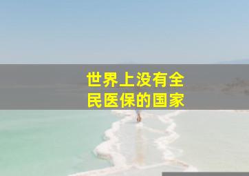 世界上没有全民医保的国家