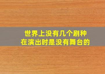 世界上没有几个剧种在演出时是没有舞台的