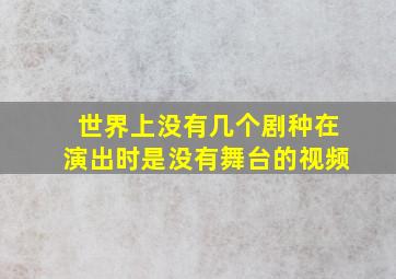 世界上没有几个剧种在演出时是没有舞台的视频