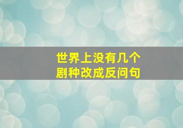 世界上没有几个剧种改成反问句