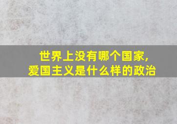 世界上没有哪个国家,爱国主义是什么样的政治