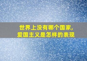 世界上没有哪个国家,爱国主义是怎样的表现