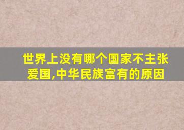 世界上没有哪个国家不主张爱国,中华民族富有的原因