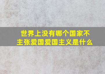 世界上没有哪个国家不主张爱国爱国主义是什么