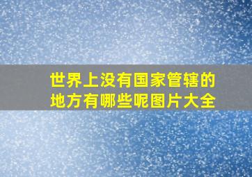 世界上没有国家管辖的地方有哪些呢图片大全