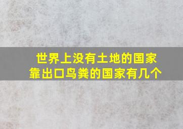 世界上没有土地的国家靠出口鸟粪的国家有几个