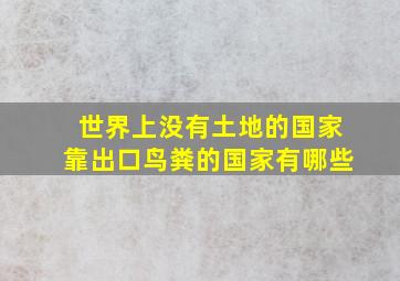 世界上没有土地的国家靠出口鸟粪的国家有哪些