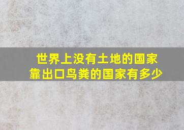 世界上没有土地的国家靠出口鸟粪的国家有多少