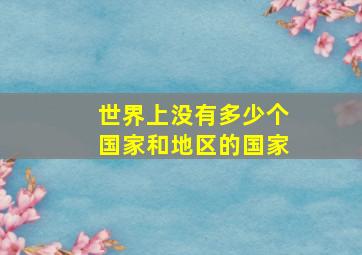 世界上没有多少个国家和地区的国家