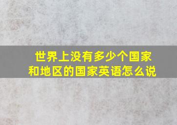 世界上没有多少个国家和地区的国家英语怎么说