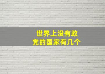 世界上没有政党的国家有几个