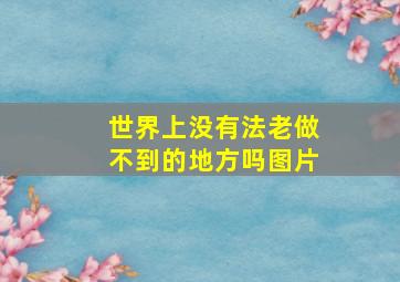 世界上没有法老做不到的地方吗图片