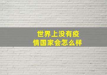 世界上没有疫情国家会怎么样