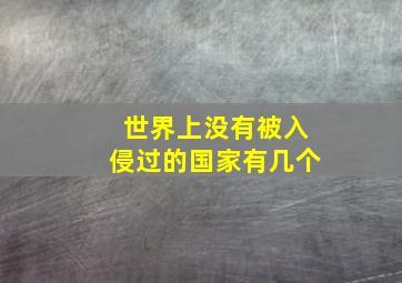 世界上没有被入侵过的国家有几个